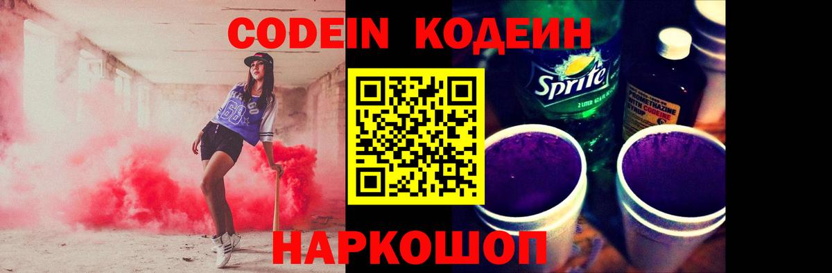 Белгород  Кодеиновый сироп Lean Purple Drank  Вход с VPN 